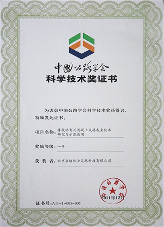中國(guó)公路學(xué)會(huì)科學(xué)技術(shù)一等獎(jiǎng)：橡膠瀝青及混凝土筑路成套技術(shù)研究與示范應(yīng)用1