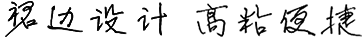 獨(dú)特裙邊，高粘便捷