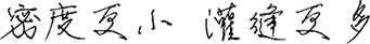 密度更小，灌縫更多