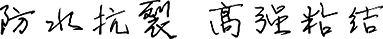 防水抗裂，高強(qiáng)粘結(jié)