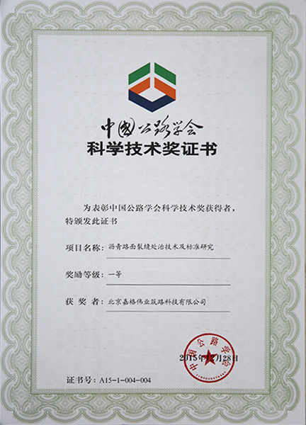 中國公路學會科學技術(shù)一等獎：瀝青路面裂縫處置技術(shù)及標準研究1