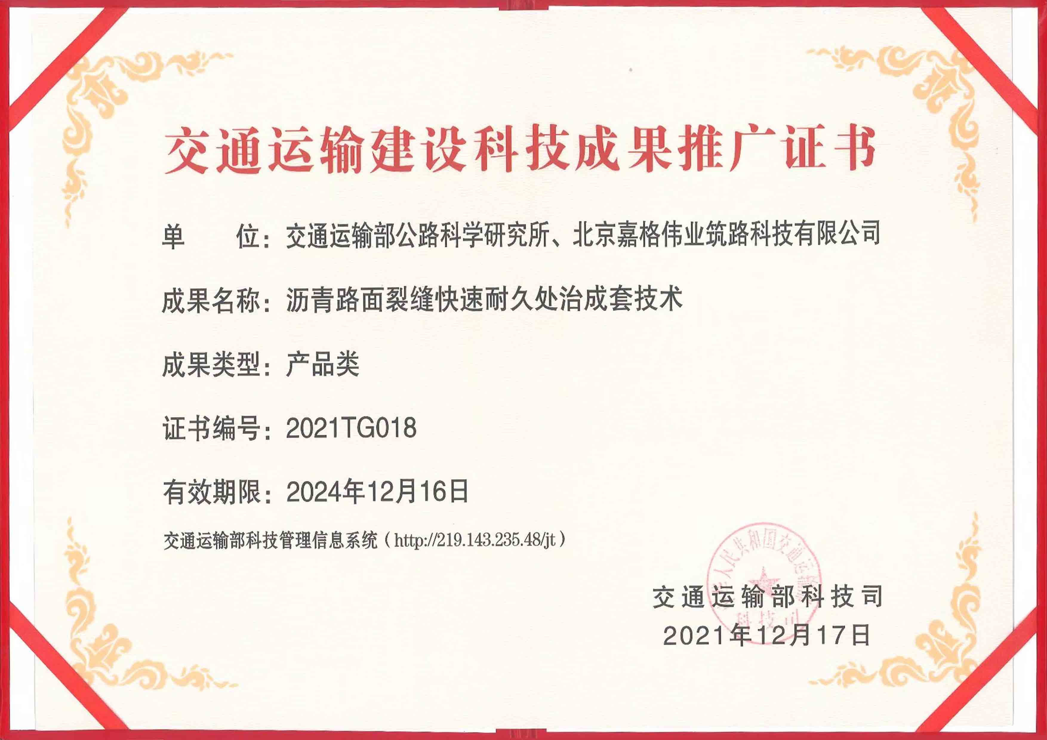 交通運輸建設(shè)科技成果推廣證書