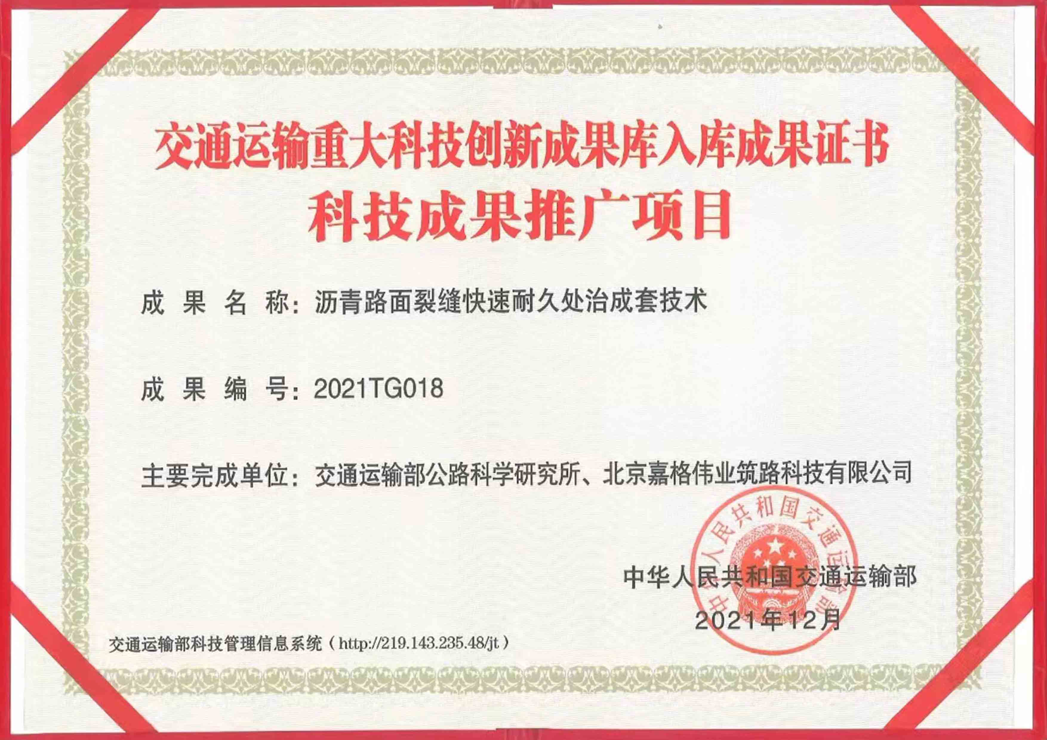 交通運輸重大科技創(chuàng)新成果庫入庫成果證書