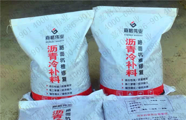 嘉格瀝青冷補(bǔ)料修補(bǔ)路面坑槽不僅強(qiáng)度高而且不挑季節(jié)
