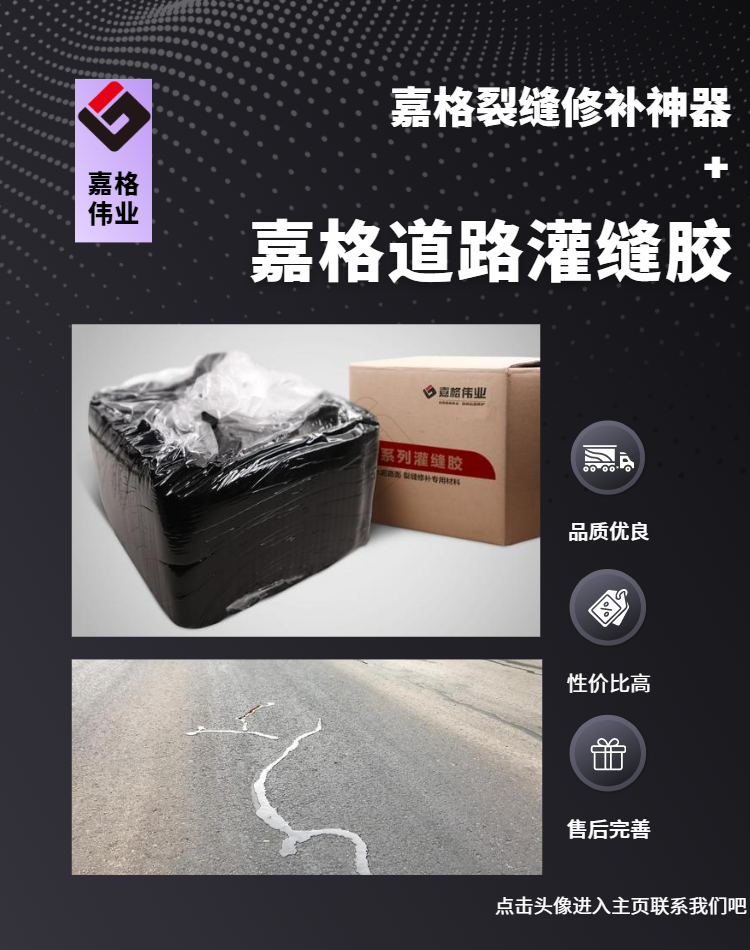 嘉格道路灌縫膠，好質(zhì)量、好價格、好售后